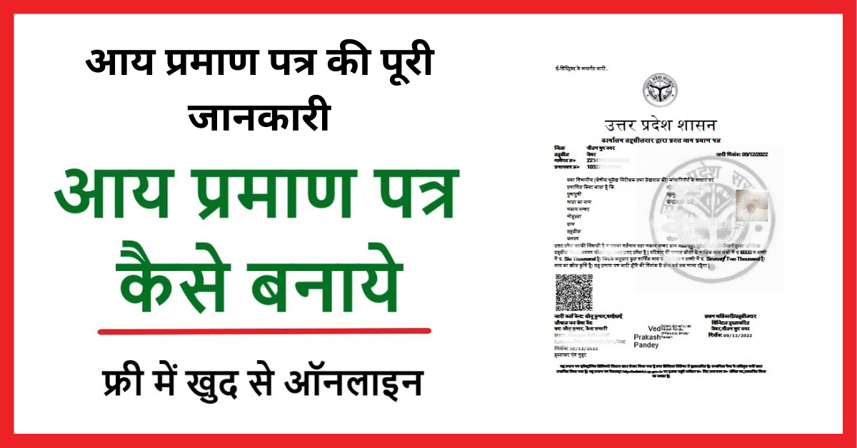 आय प्रमाण पत्र कैसे बनाएं | आय प्रमाण पत्र में क्या डॉक्यूमेंट चाहिए | आय प्रमाण पत्र कितने रुपए में बन जाता है | Aay Praman Patra Kya Hota Hai | Income Certificate Me Income Limit आदि के बारे में सब कुछ जाने।
