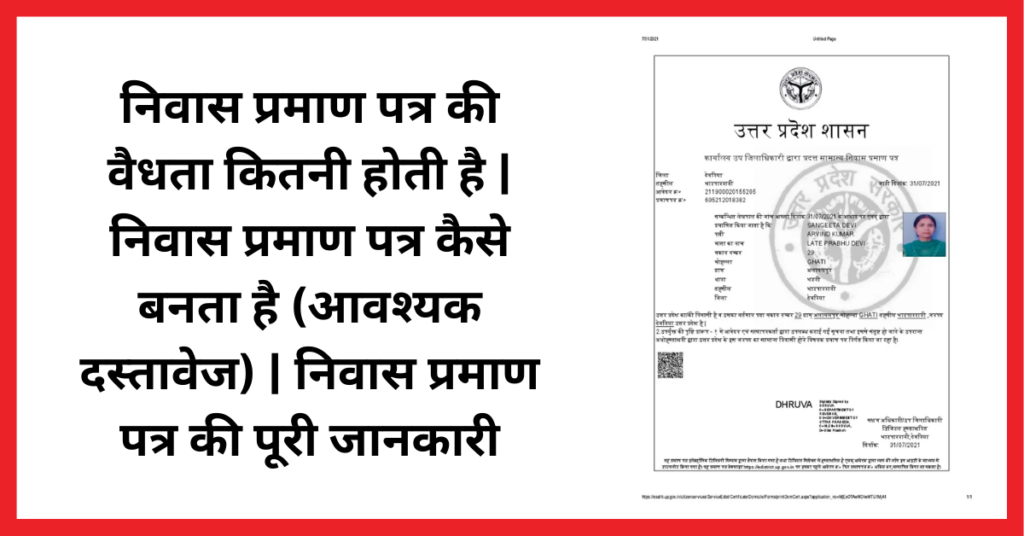 निवास प्रमाण पत्र कितने दिन तक मान्य होता है | ऑनलाइन निवास प्रमाण पत्र कैसे बनाएं? 1 निवास प्रमाण पत्र की वैधता कितनी होती है | निवास प्रमाण पत्र कैसे बनता है | निवास प्रमाण पत्र के लिए आवश्यक दस्तावेज | Nivas Praman Patra Ki Jankari | Nivas Praman Patra Kya Hota Hai के बारे में सभी जानकारी यहां जाने।