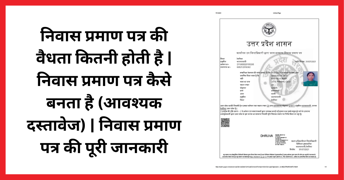 निवास प्रमाण पत्र की वैधता कितनी होती है | निवास प्रमाण पत्र कैसे बनता है | निवास प्रमाण पत्र के लिए आवश्यक दस्तावेज | Nivas Praman Patra Ki Jankari | Nivas Praman Patra Kya Hota Hai के बारे में सभी जानकारी यहां जाने।