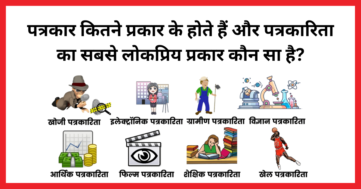पत्रकार कितने प्रकार के होते हैं और कैसे बनें | पत्रकारिता का सबसे लोकप्रिय प्रकार कौन सा है?