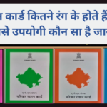 राशन कार्ड कितने रंग के होते हैं? (Ration Card Kitne Rang Ke Hote Hain)