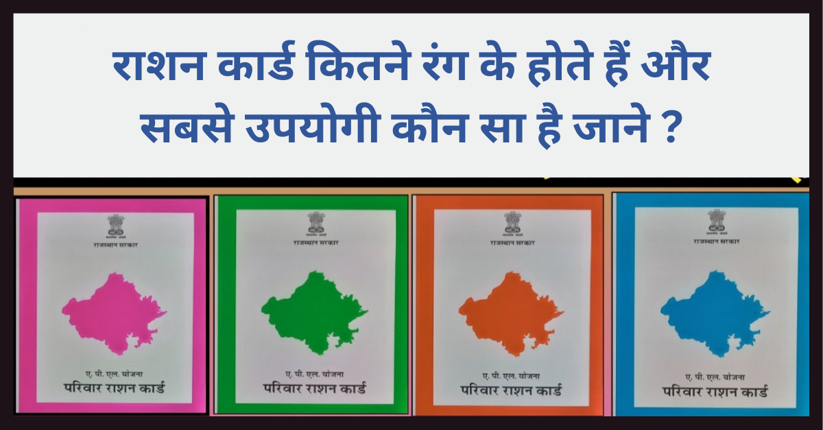 राशन कार्ड कितने रंग के होते हैं? (Ration Card Kitne Rang Ke Hote Hain)