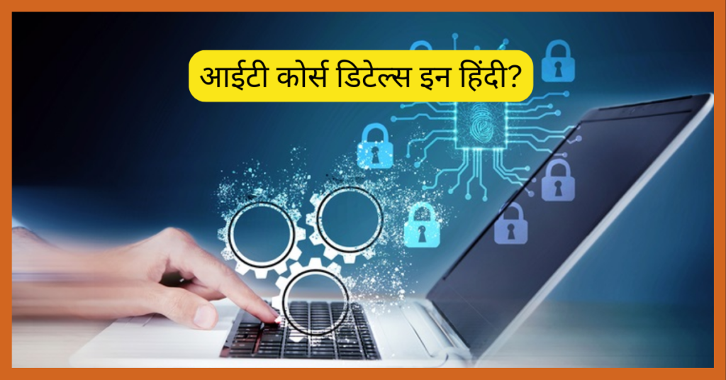 आईटी कोर्स कितने साल का होता है | आईटी कोर्स डिटेल्स इन हिंदी (IT Course Kitne Saal Ka Hota Hai) 1 आईटी कोर्स कितने साल का होता है (IT Course Kitne Saal Ka Hota Hai)