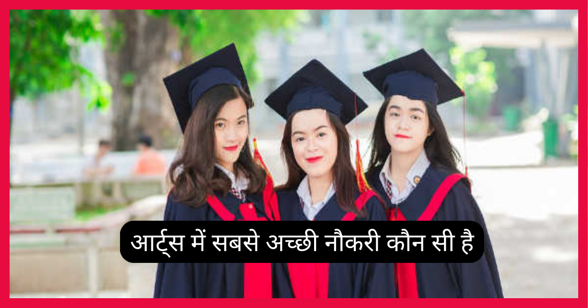 आर्ट्स में सबसे अच्छी नौकरी कौन सी है? | अच्छी नौकरी पाने के लिए 12वीं आर्ट्स के बाद कौन सा कोर्स करें? 
