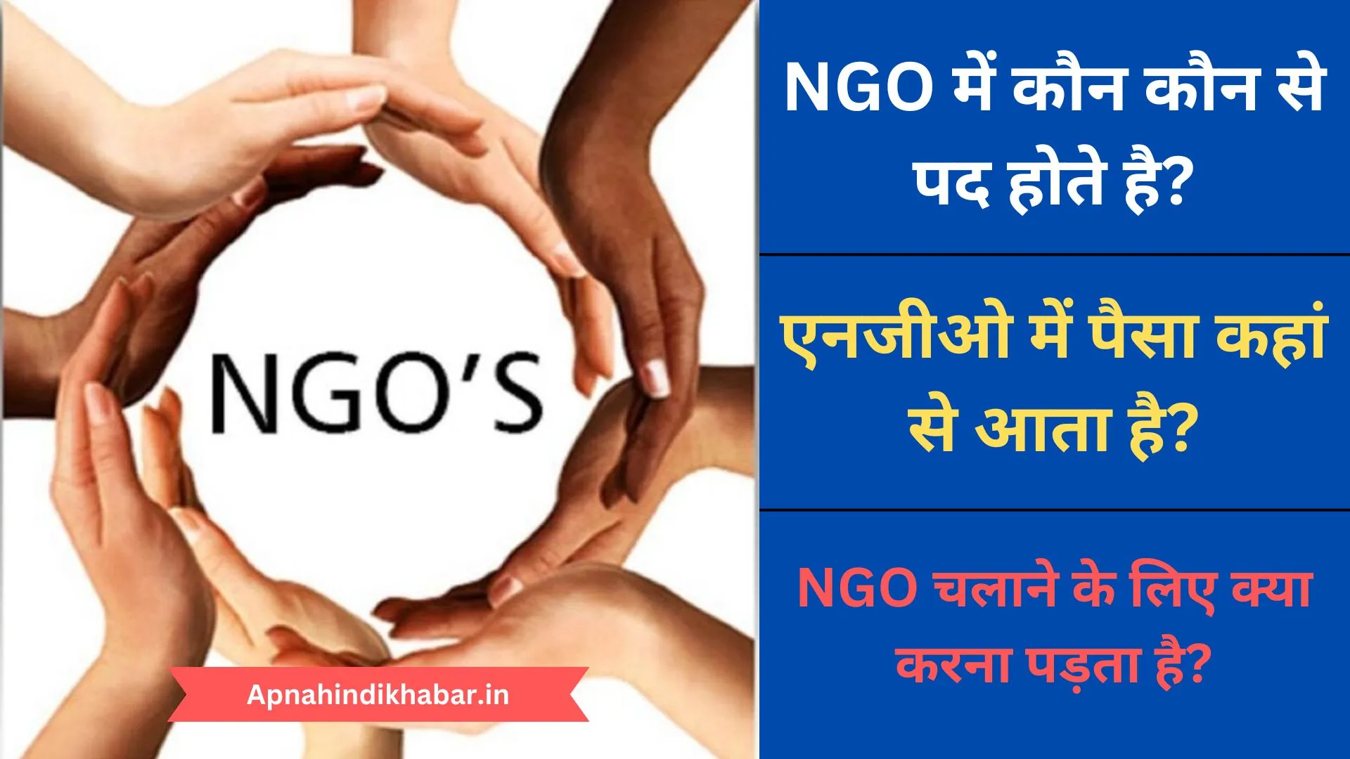 NGO Me Kaun Kaun Se Pad Hote Hai
