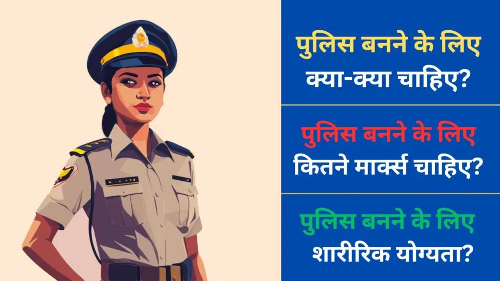 पुलिस बनने के लिए कितने मार्क्स चाहिए | पुलिस बनने के लिए क्या-क्या चाहिए | Police Kaise Bane 2 Police Banne Ke Liye Kya Kare, Police Banne Ke Liye Kitni Height Chahiye