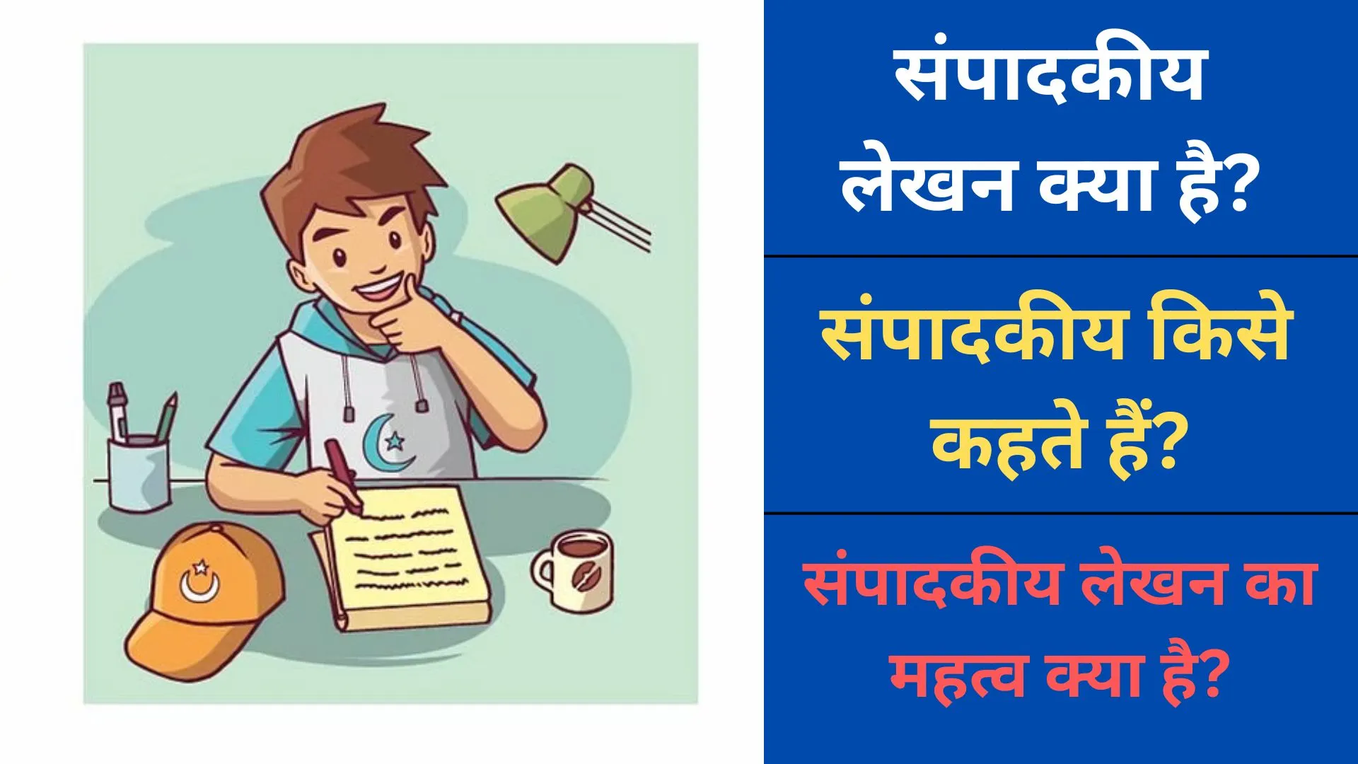 Sampadkiya Lekhan Kya Hai