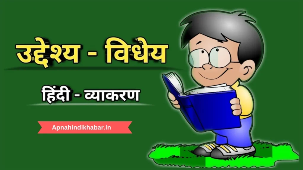 उद्देश्य और विधेय किसे कहते हैं - 10, 20 उदाहरण से जानें (Uddeshya Aur Vidheya Kise Kahte Hai) 1 Uddeshya Aur Vidheya Kise Kahte Hai