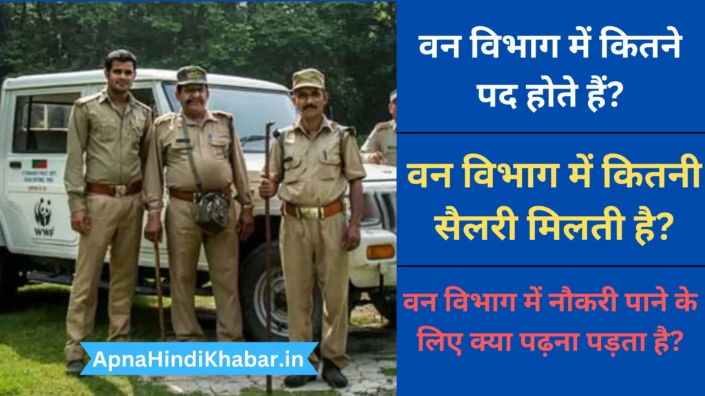 वन विभाग में कितने पद होते हैं (Van Vibhag Mein Kitne Pad Hote Hai) 2 Van Vibhag Mein Kitne Pad Hote Hai