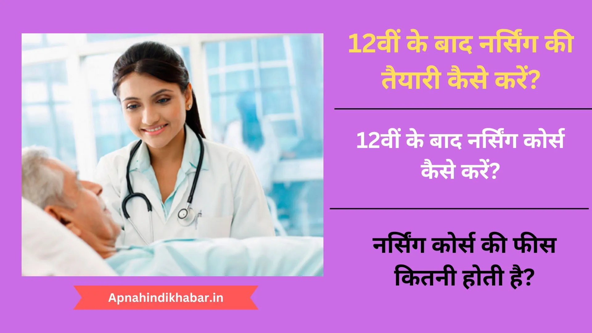 12th Ke Baad Nursing Ki Taiyari Kaise Kare