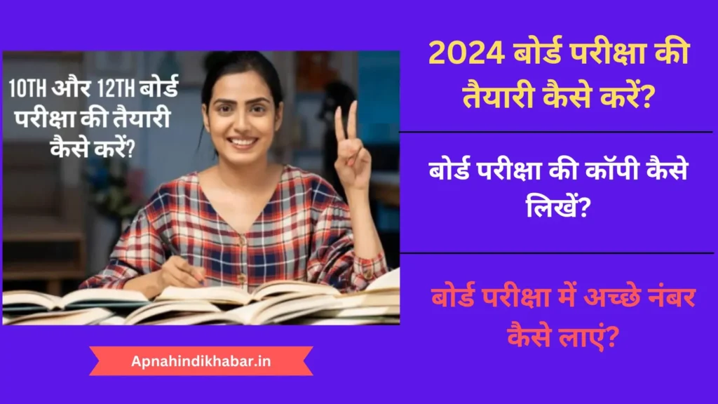 2024 Board Exam Ki Taiyari Kaise Kare