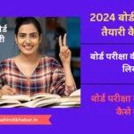2025 Board Exam Ki Taiyari Kaise Kare