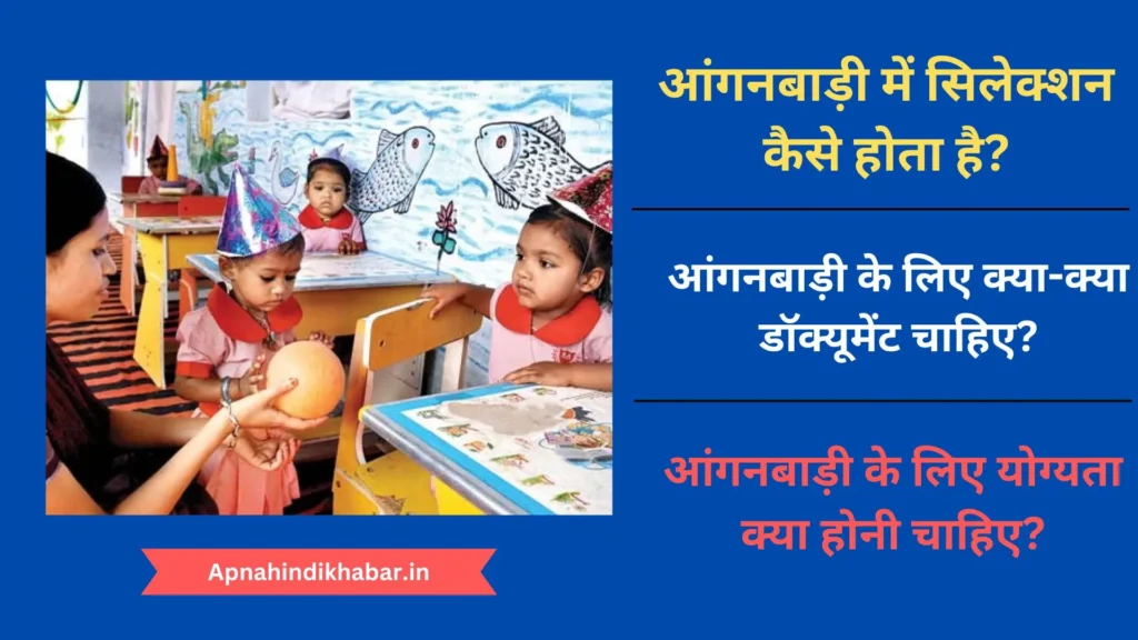 आंगनबाड़ी में सिलेक्शन कैसे होता है? (Anganwadi Me Selection Kaise Hota Hai) 2 Anganwadi Me Selection Kaise Hota Hai