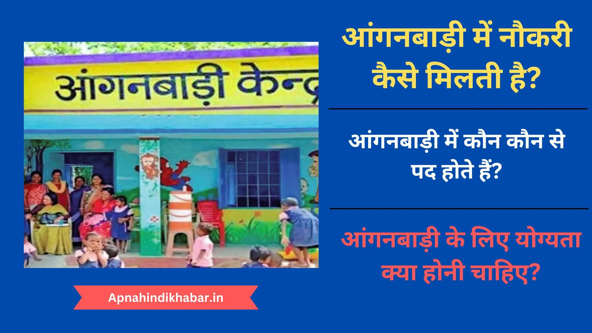 Anganwadi Mein Naukri Kaise Milti Hai