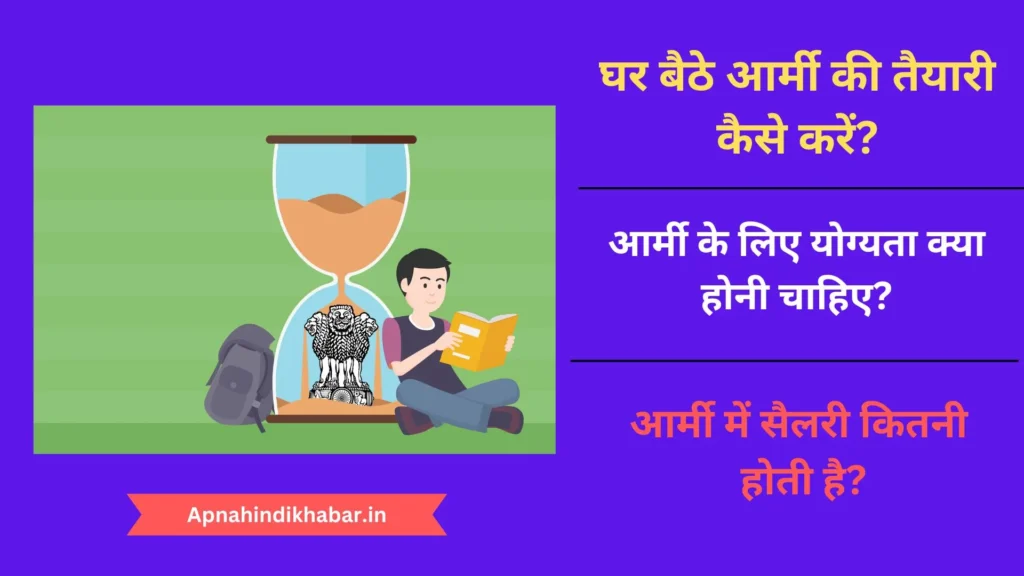 Ghar Baithe Army Ki Taiyari Kaise Kare