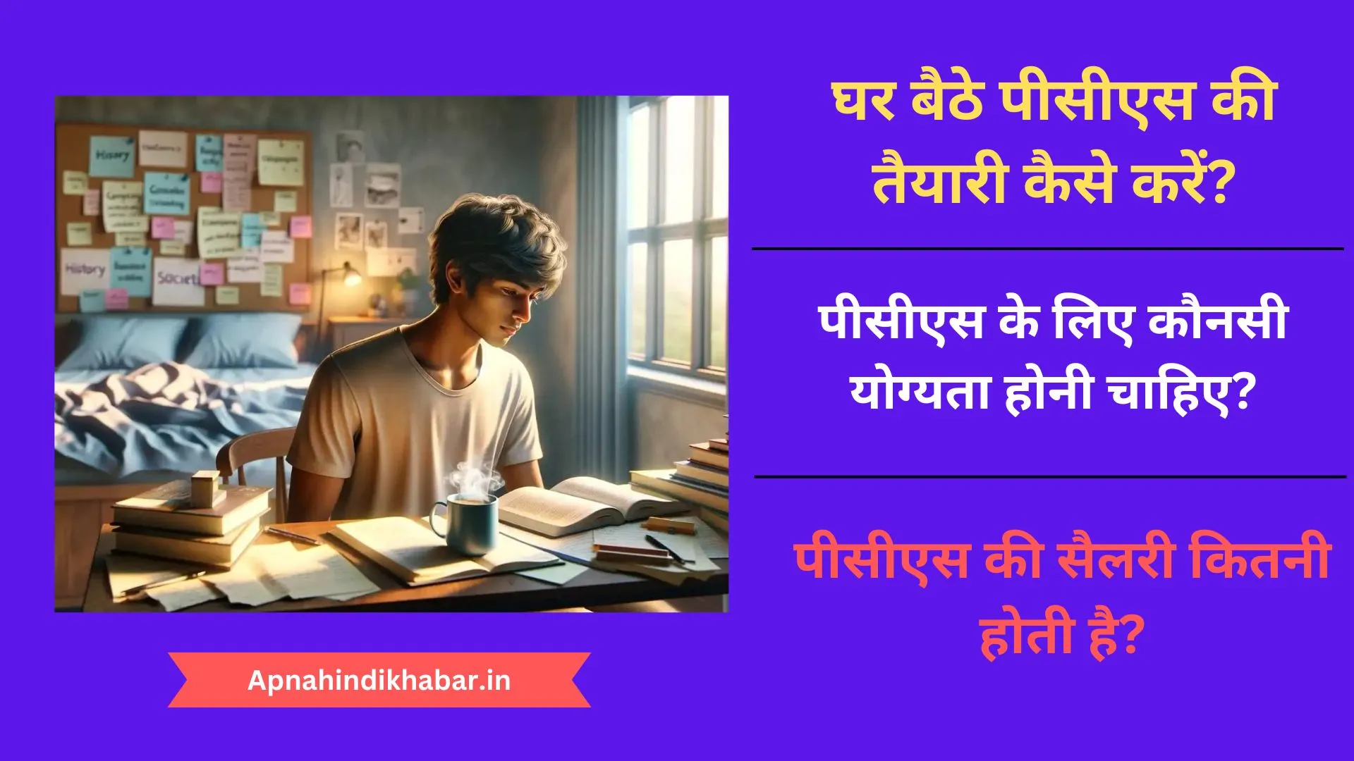 Ghar Baithe PCS Ki Taiyari Kaise Kare