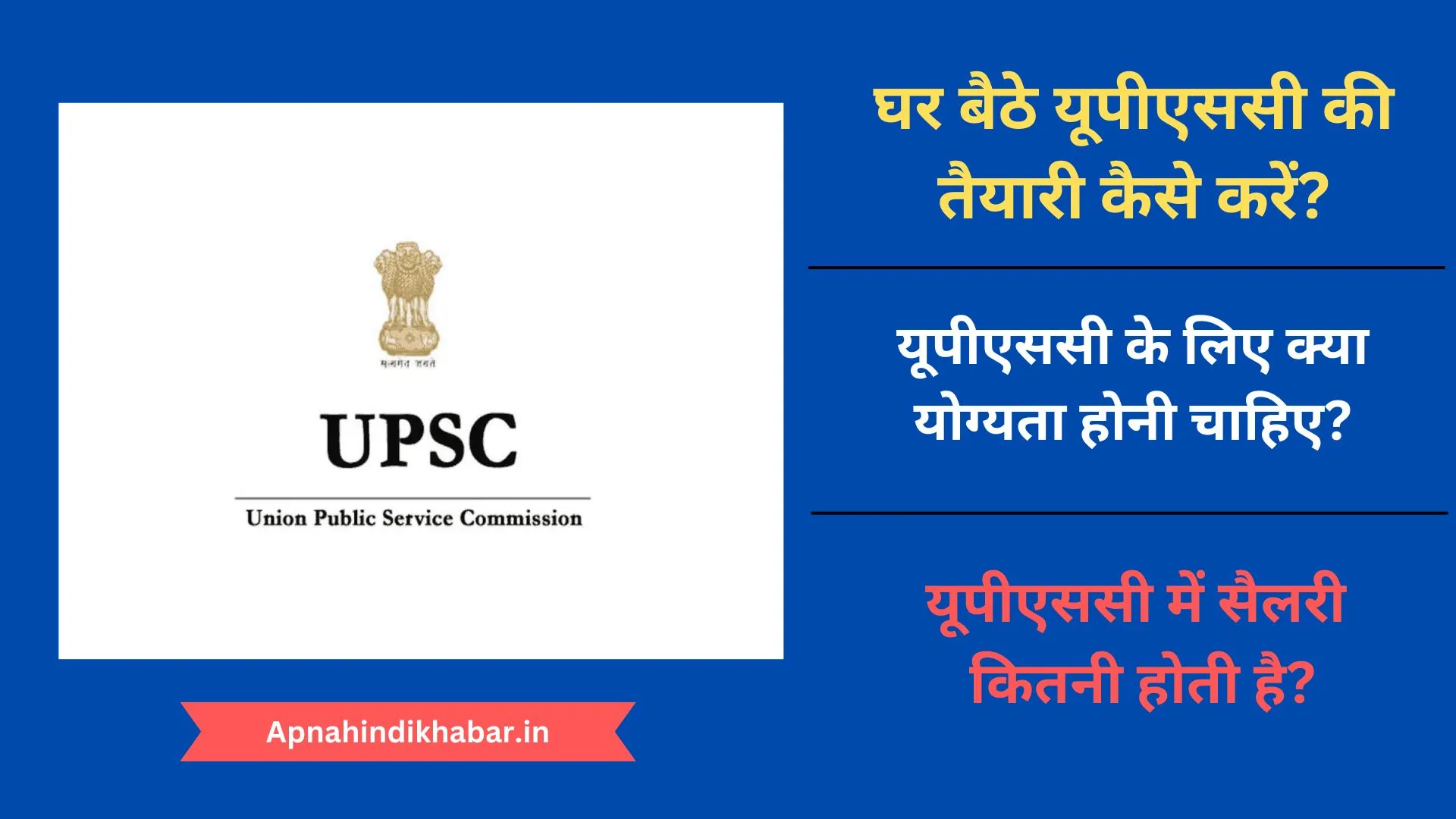 Ghar Baithe UPSC Ki Taiyari Kaise Kare