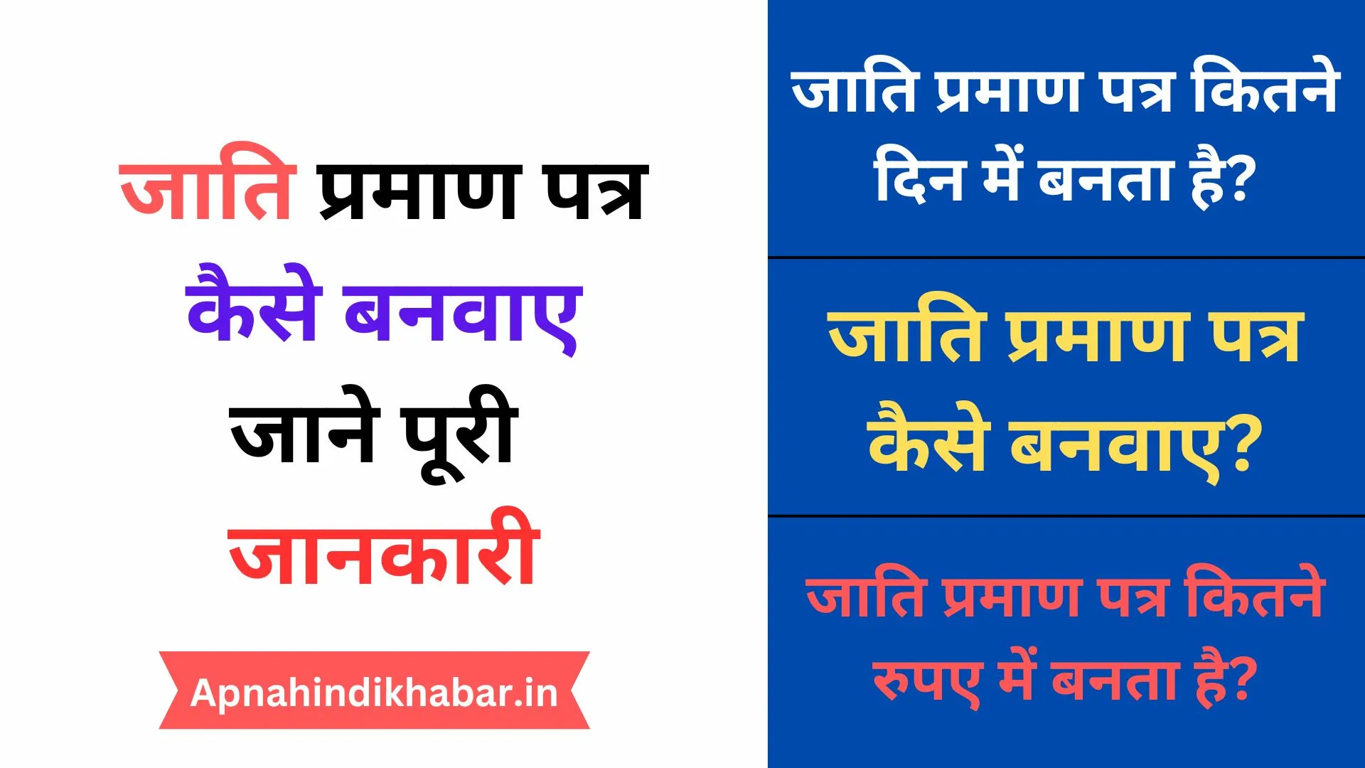 Jati Praman Patra Kitne Din Mein Banta Hai