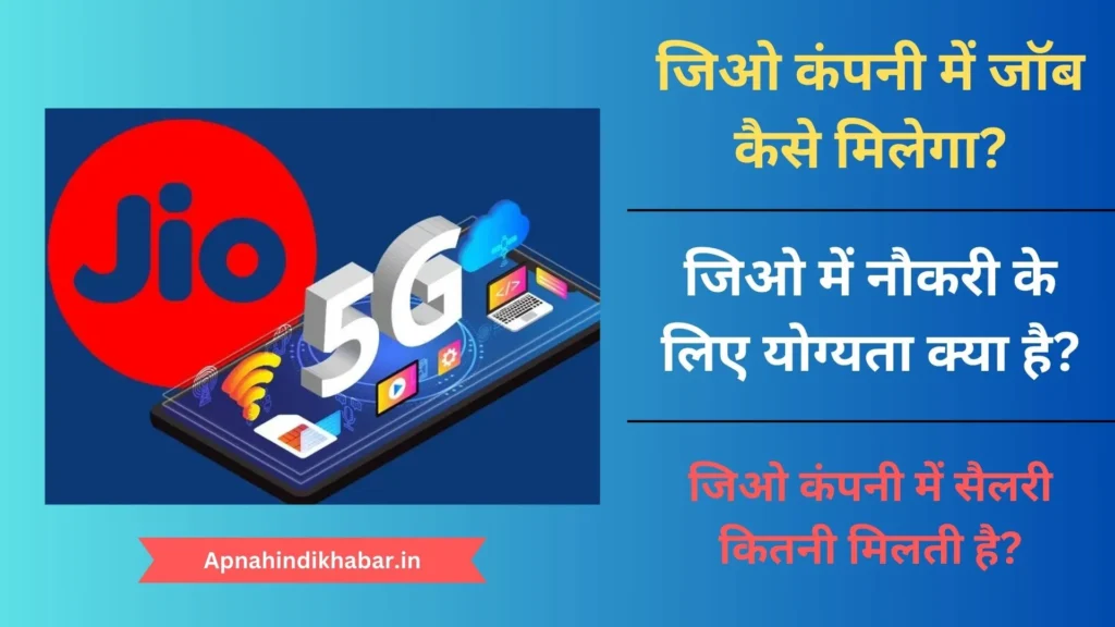 जिओ कंपनी में जॉब कैसे मिलेगा? (Jio Company Me Job Kaise Milega) 1 Jio Company Me Job Kaise Milega