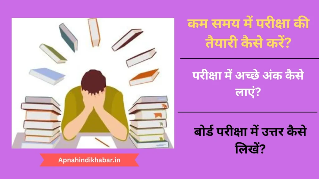 कम समय में परीक्षा की तैयारी कैसे करें? (Kam Time Me Exam Ki Taiyari Kaise Kare) 2 Kam Time Me Exam Ki Taiyari Kaise Kare