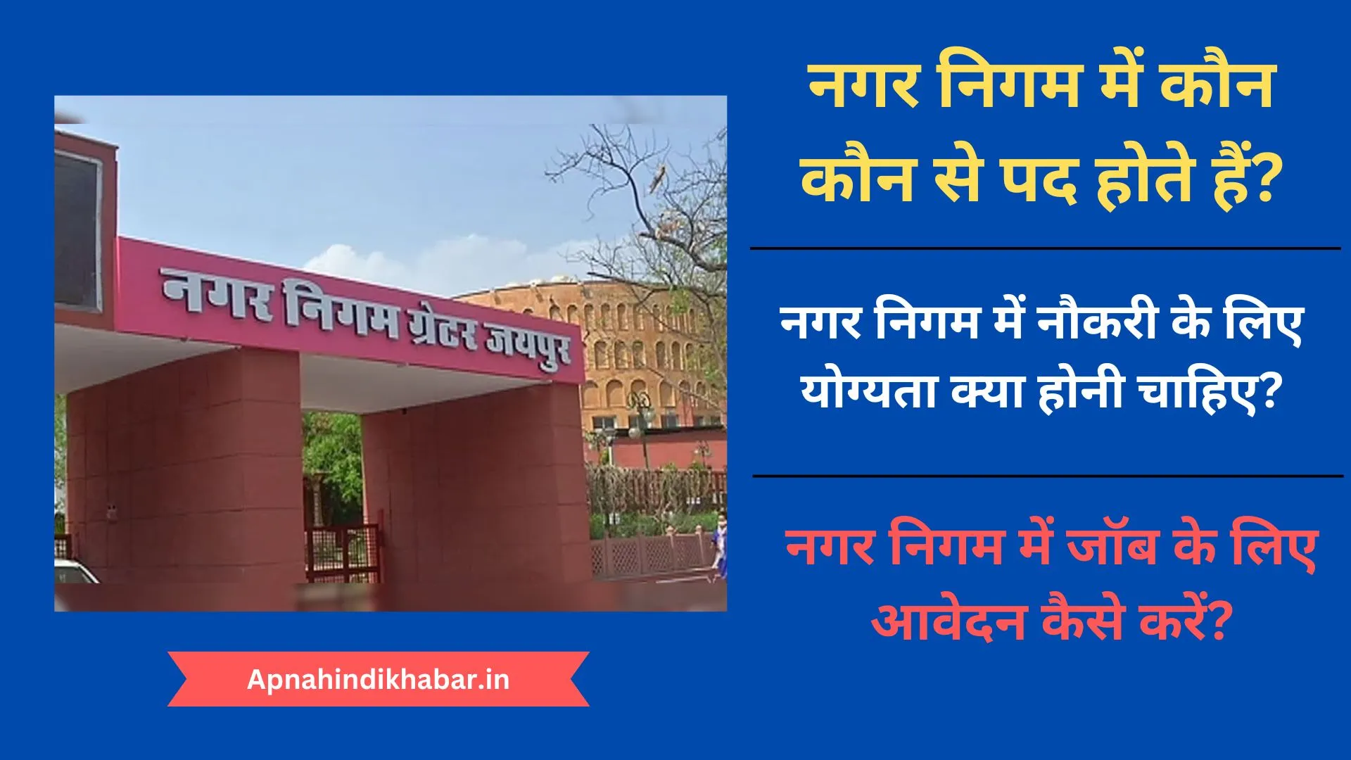 Nagar Nigam Me Kaun Kaun Se Pad Hote Hai