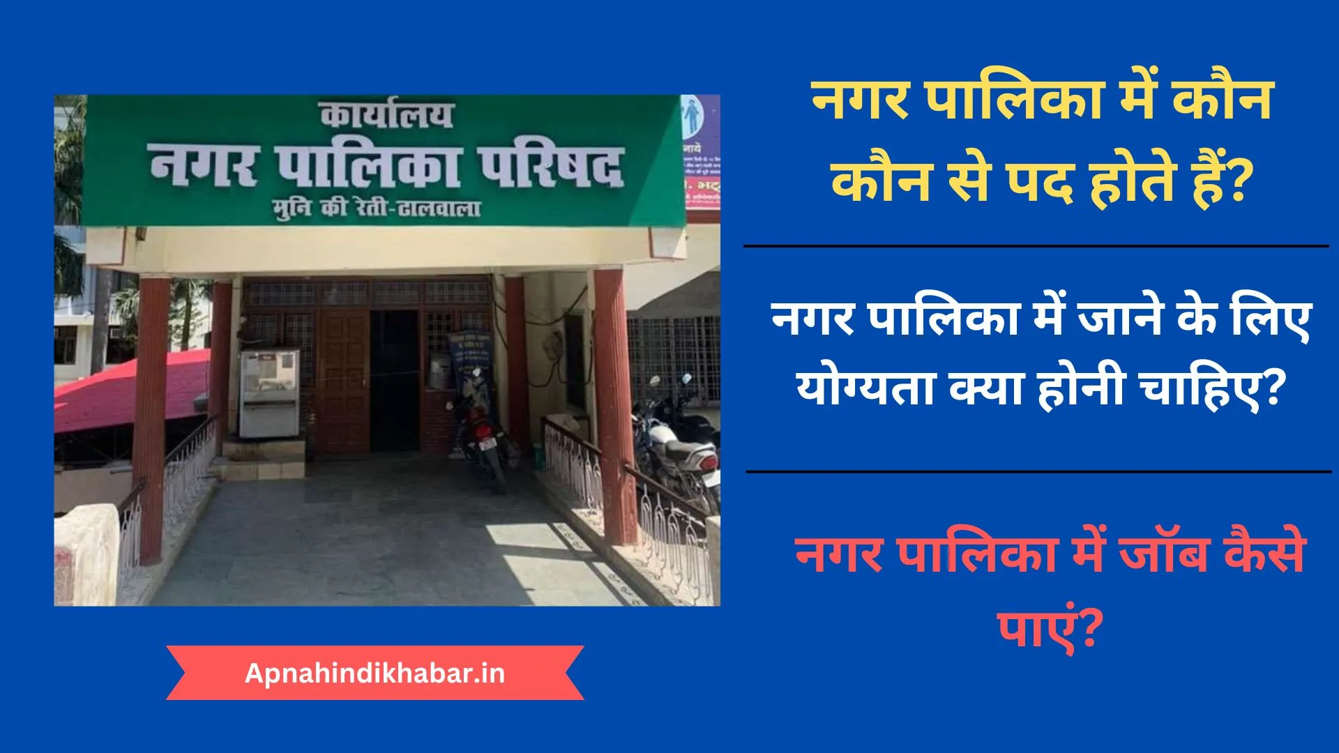 Nagar Palika Me Kaun Kaun Se Pad Hote Hai