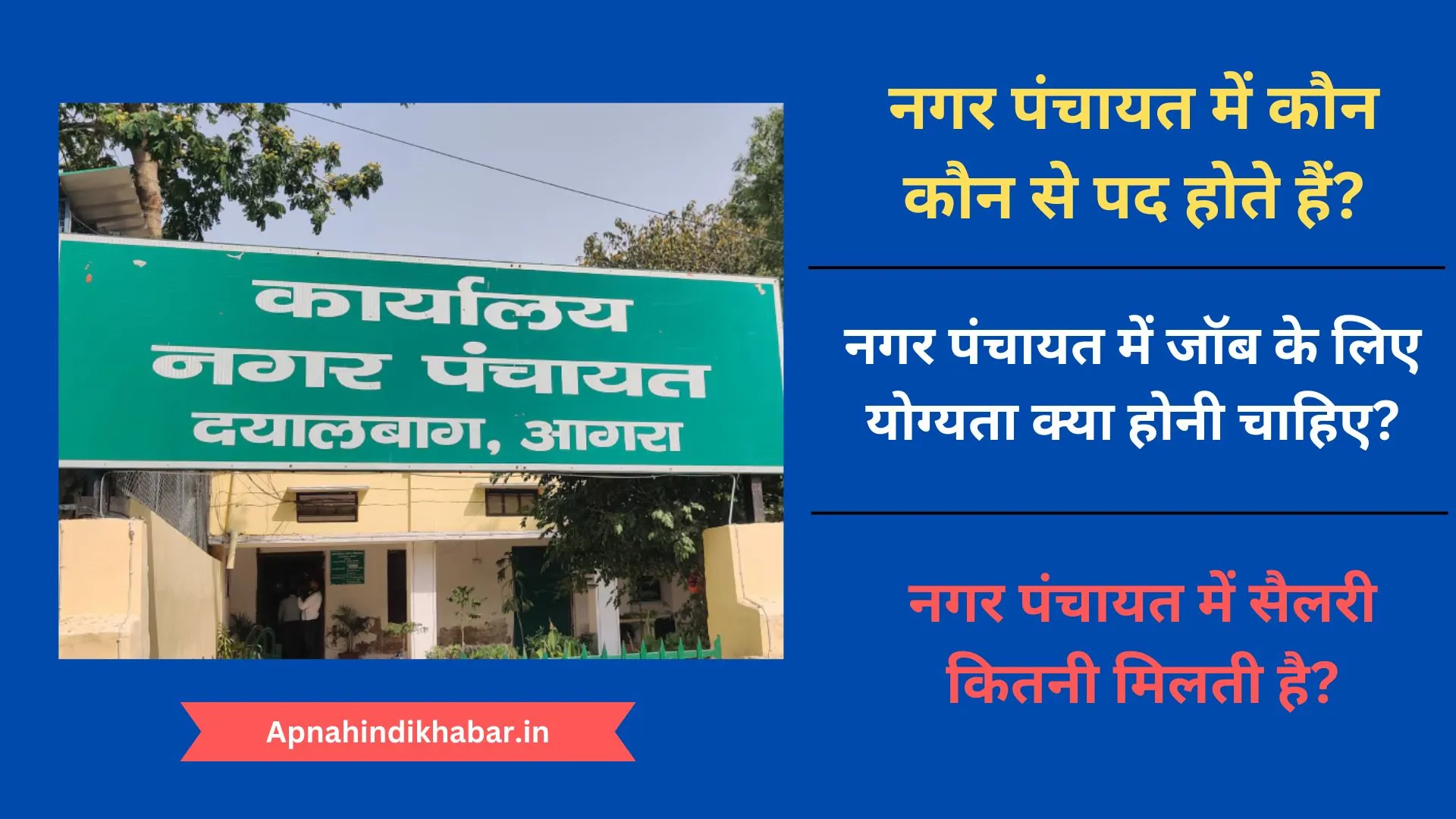 Nagar Panchayat Me Kaun Kaun Se Pad Hote Hai