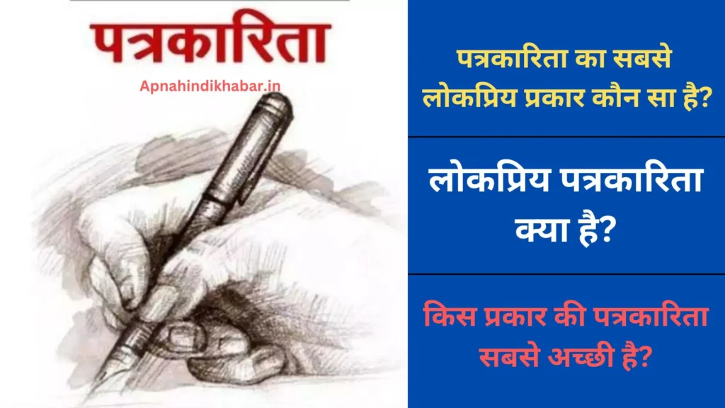 पत्रकारिता का सबसे लोकप्रिय प्रकार कौन सा है? (Patrakarita Ka Sabse Lokpriya Prakar Kaun Sa Hai) 1 Patrakarita Ka Sabse Lokpriya Prakar Kaun Sa Hai