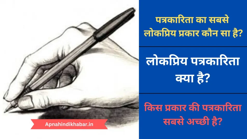 पत्रकारिता का सबसे लोकप्रिय प्रकार कौन सा है? (Patrakarita Ka Sabse Lokpriya Prakar Kaun Sa Hai) 2 Patrakarita Ka Sabse Lokpriya Prakar Kaun Sa Hai
