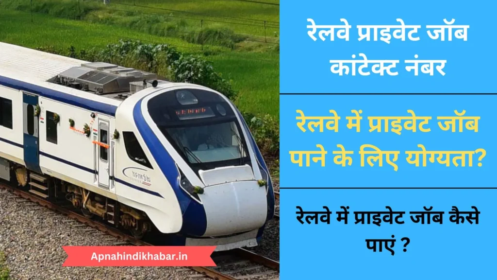 रेलवे प्राइवेट जॉब कांटेक्ट नंबर (Railway Private Job Contact Number) 1 Railway Private Job Contact Number