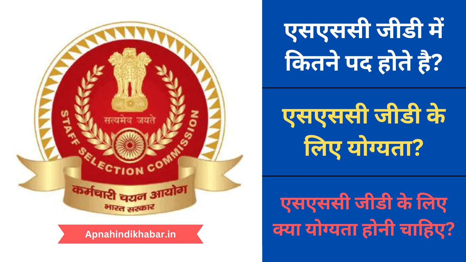 SSC GD Me Kitne Pad Hote Hai