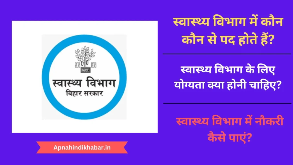 स्वास्थ्य विभाग में कौन कौन से पद होते हैं? (Swasthya Vibhag Me Kaun Kaun Si Post Hoti Hai) 1 Swasthya Vibhag Me Kaun Kaun Si Post Hoti Hai