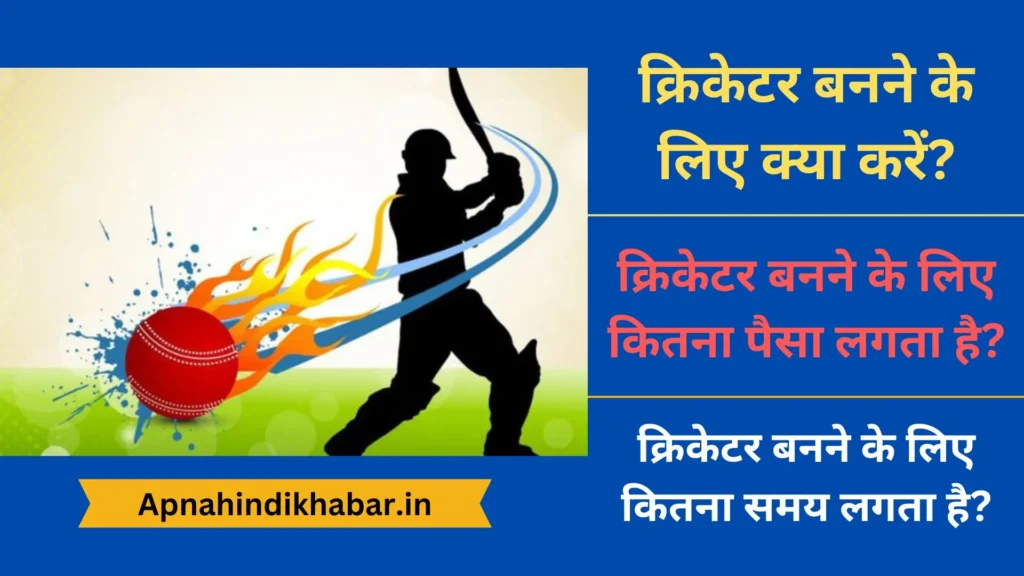 क्रिकेटर बनने के लिए क्या करें? (Cricketer Banne Ke Liye Kya Kare) 2 Cricketer Banne Ke Liye Kya Kare