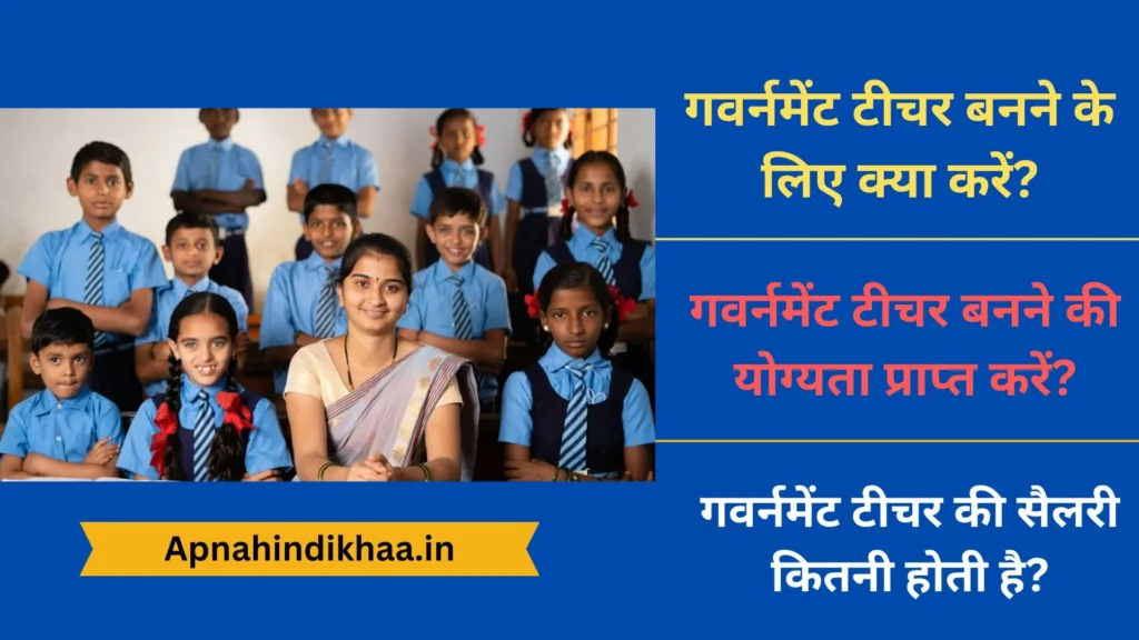 गवर्नमेंट टीचर बनने के लिए क्या करें? | Government Teacher Banne Ke Liye Kya Karen 1 Government Teacher Banne Ke Liye Kya Karen