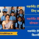 Government Teacher Banne Ke Liye Kya Karen