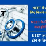NEET Me Pass Hone Ke Liye Kitne Marks Chahiye