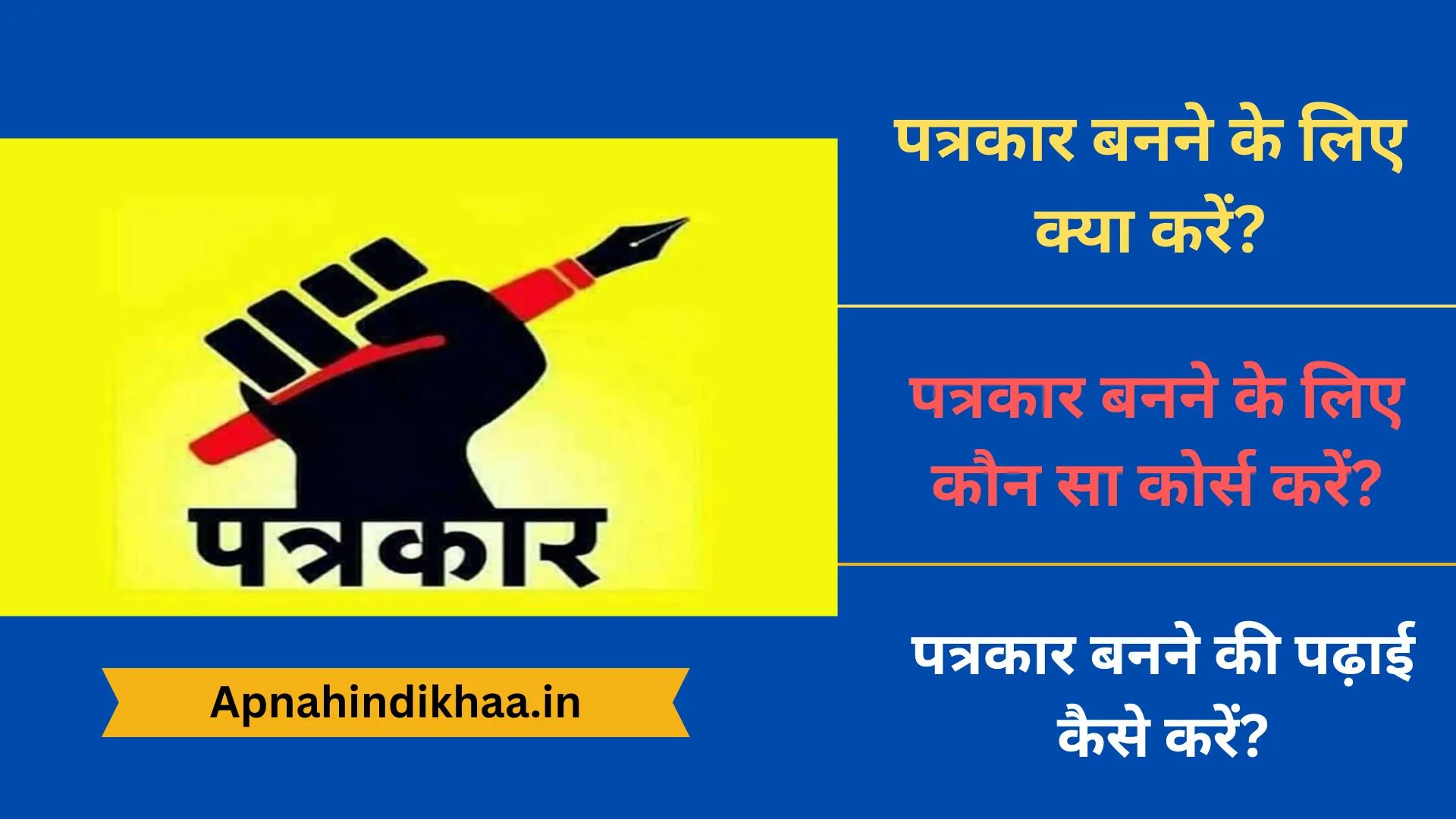 Patrakar Banne Ke Liye Kya Kare