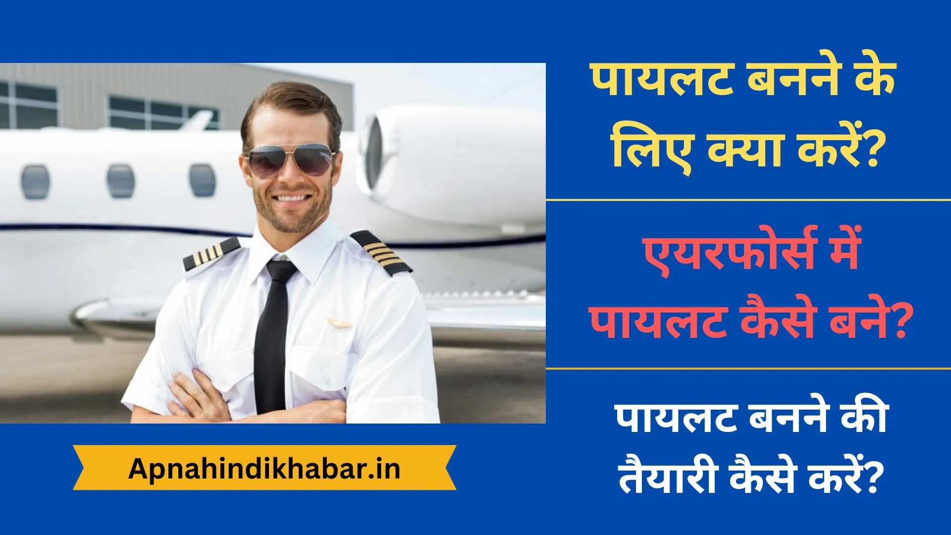 Pilot Banne Ke Liye Kya Kare