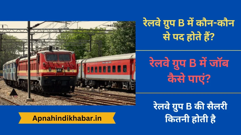 रेलवे ग्रुप B में कौन-कौन से पद होते हैं? (Railway Group B Me Kon Kon Si Post Hoti Hai) 2 Railway Group B Me Kaun Kaun Si Post Hoti Hai
