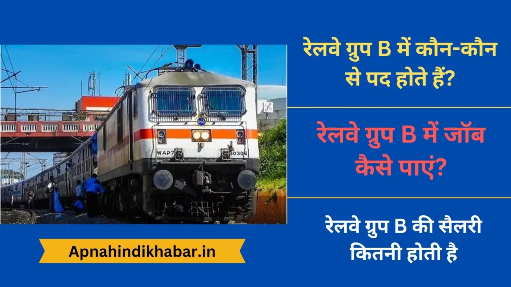 रेलवे ग्रुप B में कौन-कौन से पद होते हैं? (Railway Group B Me Kon Kon Si Post Hoti Hai) 1 Railway Group B Me Kon Kon Si Post Hoti Hai