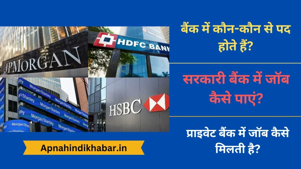 बैंक में कौन-कौन से पद होते हैं? (Bank Me Kaun Kaun Si Post Hoti Hai) 2 Bank Me Kaun Kaun Si Post Hoti Hai
