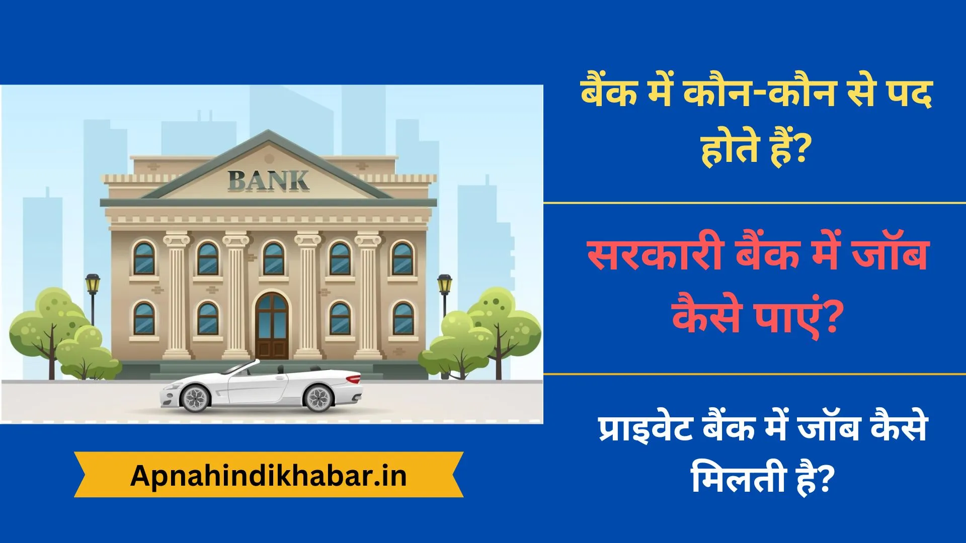 Bank Me Kaun Kaun Si Post Hoti Hai