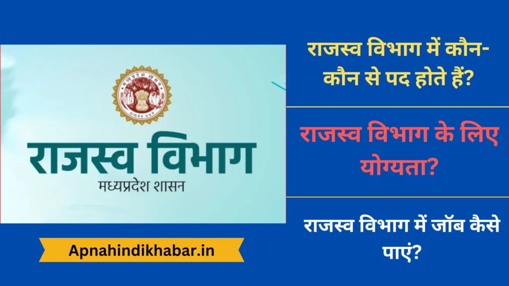 राजस्व विभाग में कौन-कौन से पद होते हैं? (Rajsav Vibhag Me Kaun Kaun Si Post Hoti Hai) 2 Rajsav Vibhag Me Kaun Kaun Si Post Hoti Hai